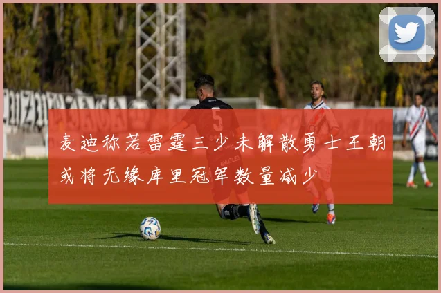 麦迪称若雷霆三少未解散勇士王朝或将无缘库里冠军数量减少