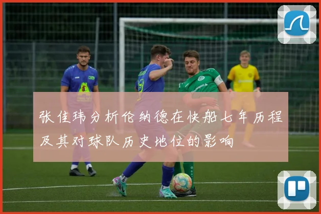 张佳玮分析伦纳德在快船七年历程及其对球队历史地位的影响
