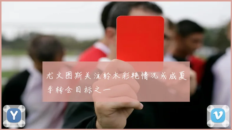 尤文图斯关注铃木彩艳情况或成夏季转会目标之一