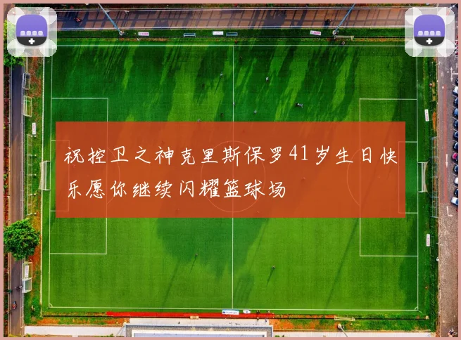 祝控卫之神克里斯保罗41岁生日快乐愿你继续闪耀篮球场