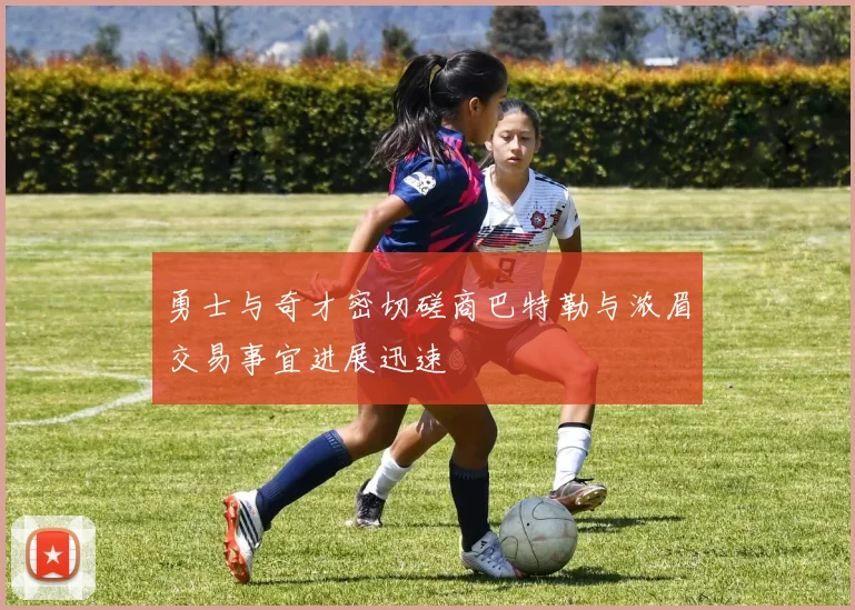 勇士与奇才密切磋商巴特勒与浓眉交易事宜进展迅速